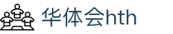华体会官方网站发布 - hth.com 实时赛事比分中心